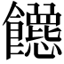 𬲡