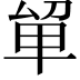 𭆡