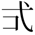𭚡