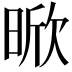 𭦡