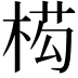 𭪡