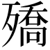 𭮡