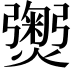 𭶡