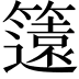 𮆡
