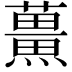 𮒡