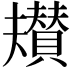 𮚡