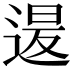 𮞡