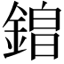 𮢡