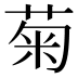 菊