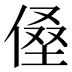 𰂡
