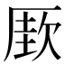 𰆡