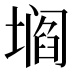 𰊡