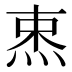 𰞡