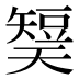 𰦡