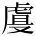 𰲡