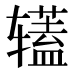𰺡
