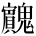 𱆡