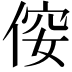 𠊢