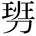 𠞢