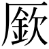𠪢