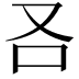 𠮢