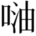 𠶢