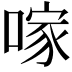 𠺢