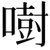 𠾢
