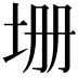 𡊢