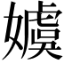 𡢢