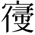 𡪢
