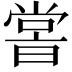 𡮢