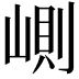 𡺢