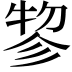 𢒢
