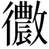 𢖢