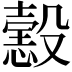 𢢢