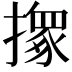 𢶢