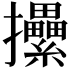 𢺢