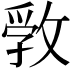 𢾢