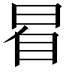 𣆢