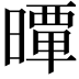 𣊢