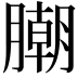 𣎢