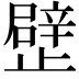 𣦢