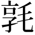 𣮢