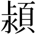 𣾢