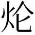 𤆢
