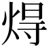 𤊢