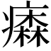 𤺢