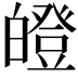 𤾢