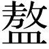 𥂢